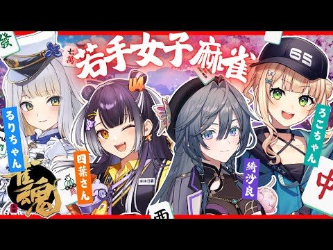雀魂│若手女子麻雀！大会がんばろうの会🀄w/ろこるりはぴ【綺沙良/nijisanji】 サムネイル