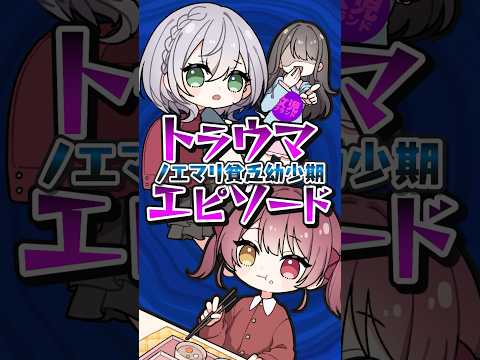 壮絶!!ノエマリの貧乏だった女児時代のトラウマエピソードshorts サムネイル