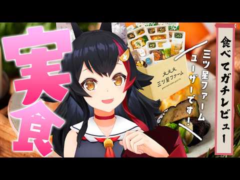【三ツ星ファーム】三ツ星ファーム利用者が布教する！ガチ試食会！！！【hololive/大神ミオ】 サムネイル