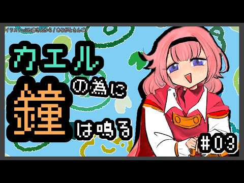 【カエルの為に鐘は鳴る】完全初見　王子がだんだん人に近づくごとにサムネの鐘の字がでかくなっている　03【周央サンゴ】
