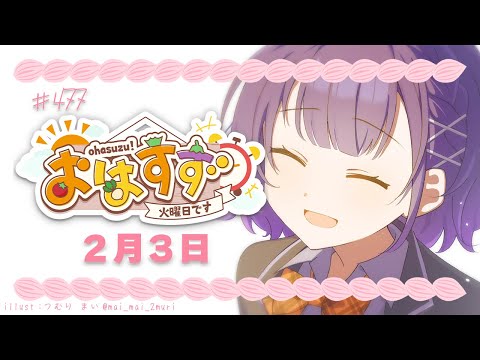 【朝活】おはすず2月3日（火）＃477【七瀬すず菜/nijisanji】 サムネイル
