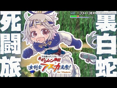 【 風来のシレン外伝 女剣士アスカ見参! 】地獄の年末チャレンジ🍙超難関99Fダンジョン「裏白蛇島」攻略！王覇山、はじ… サムネイル