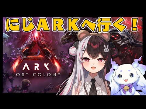 【 にじARK 】 2 安定の生活とテイムをしに行く ⋆⋅˚₊ 初のロストコロニー編！【 nijisanji / 夜見れな 】 サムネイル