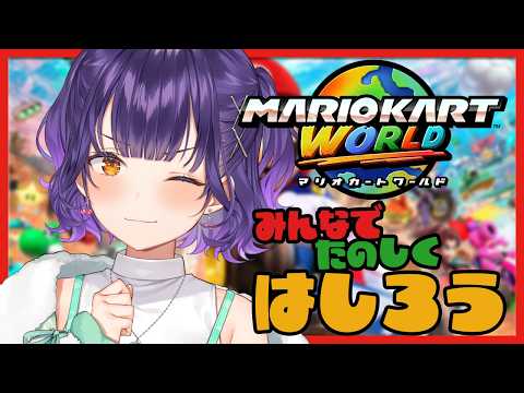 【 マリオカートワールド 】マリカにじさんじ杯 に向けて世界を爆走しちゃおう🏎🏎🏎【七瀬すず菜/にじさんじ】 サムネイル