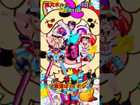 「ホロライブ」「無理ぽ to ポジ」 @OmaruPolka  @OozoraSubaru  @HakosBaelz… サムネイル