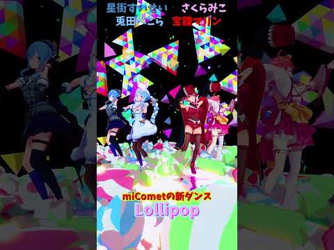 「hololive」「Lollipop」@SakuraMiko 　@HoshimachiSuisei 　@HoushouMa… サムネイル