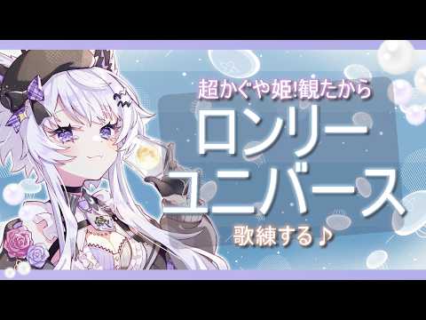 【歌枠】みんな観た？『超かぐや姫！』感想＆『ロンリーユニバース』練習【vtuber｜羽瑠流ウル】 サムネイル