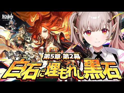 【原神】魔神任務 第5章第2幕 『白石に埋もれし黒石』【nijisanji/える】 サムネイル