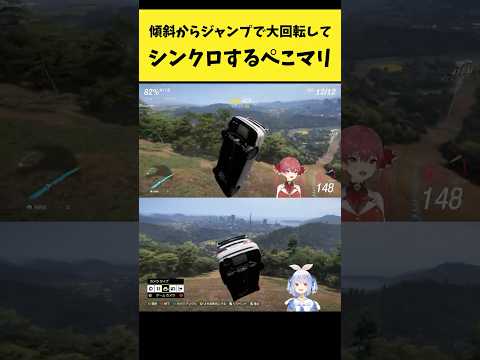 傾斜からジャンプで大回転してシンクロするぺこマリ【宝鐘マリン/兎田ぺこら/ホロライブ切り抜き】shorts サムネイル