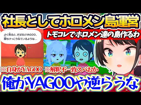 【トモコレ】自身がYAGOO(社長)になってホロメン達の島『ホロライブパラダイス島』の運営を始めるスバルw + 世相の… サムネイル