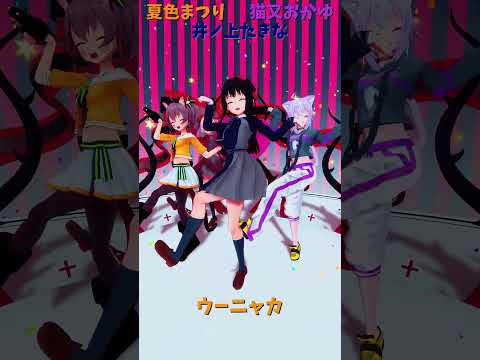 「ホロライブ」「ウーニャカ」　@NatsuiroMatsuri　@NekomataOkayu　shorts