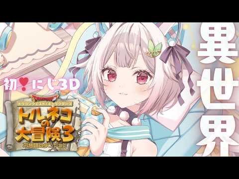 【 お誕生日記念┊︎トルネコの大冒険３ 】にじ３Ｄお披露目❣️トルネコ異世界の迷宮チャレンジ🔥（ 今年は地獄でお呪・・… サムネイル
