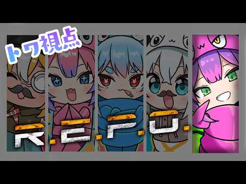 【 R.E.P.O. 】　大型アプデが入ってから初めての…！✨️先輩教えてください‼️　【常闇トワ視点/ホロライブ】