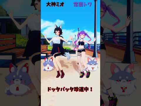 「ホロライブ」「ドッタバッタ珍道中！」　@OokamiMio　shorts サムネイル
