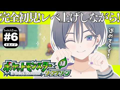 ポケモン リーフグリーン│完全初見！バッジ５個目いくために鍛えるぞ！【綺沙良/にじさんじ】 サムネイル