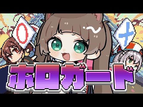 【ホロガード】偽物でも可愛ければ回収します。【hololive/夏色まつり】 サムネイル