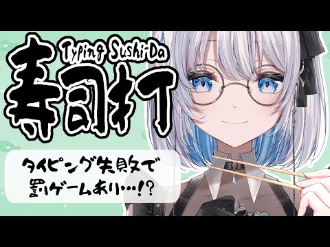 【寿司打】タイピングは自信あり！失敗したら罰ゲーム…！？ 【葵井詩雫】 vtuber サムネイル