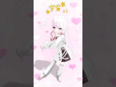 令和の相対性理論ぽくてとてもすき💭 vtuber shorts 踊ってみた サムネイル