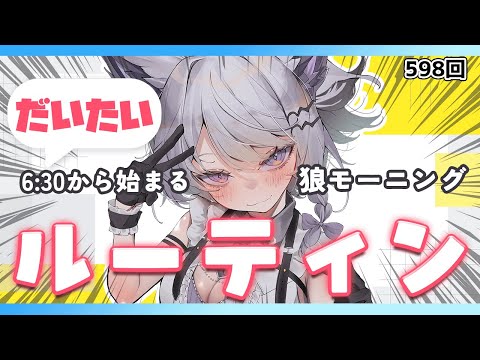 【朝活VTuber】2/5（木）早起き＆夜勤開けさんいらっしゃい！ROM専OK！ 598【vtuber｜羽瑠流ウル】 サムネイル