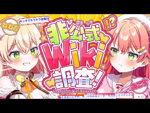 【 だぶちーず 】ねねちみこち！だぶちーず！非公式wiki調査するぞおおおおおおお！🔎🍑🌸【ホロライブ/さくらみこ】 サムネイル