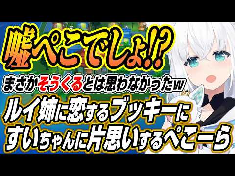 【ホロライブ切り抜き/白上フブキ】ルイ姉に恋するブッキーやすいちゃんに片思いするぺこーらなどフブちゃんのトモコレここ好… サムネイル