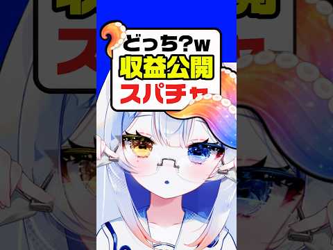 【暴露】グッズとスパチャ収益は⁉️💰リスナーさんからの👌です…ふふw個人勢vtuber 新人vtuber shorts サムネイル