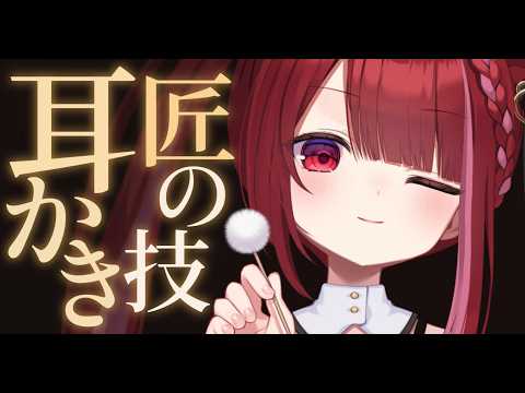 【ASMR/3Dio】高級耳かき匠の技でカリカリ耳かき。至極の耳掃除。睡眠┆耳バグ┆囁き┆Earcleaning┆Wh… サムネイル