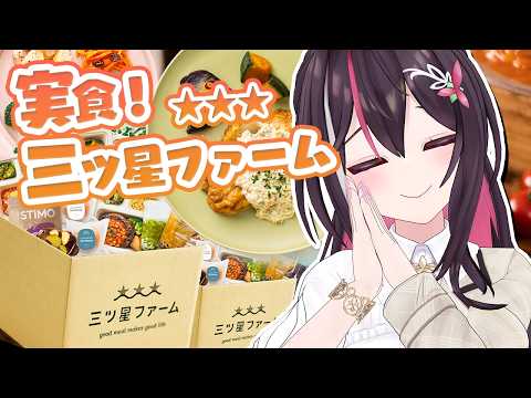【三ツ星ファーム】実食！ミシュラン級の味がレンジ5分で食べられる！？【ホロライブ / AZKi】 サムネイル