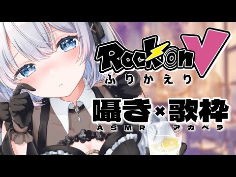 【 雑談×歌枠｜KU100】今日は大きい声出せません…！RockonVを振り返りたい【 葵井詩雫 】 サムネイル