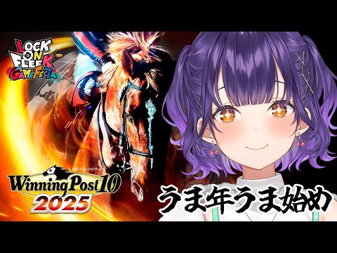 【 Winning Post 10 2025 】ロクフリゲームフェスタ に向けて馬主デビュー！②【七瀬すず菜/にじさん… サムネイル