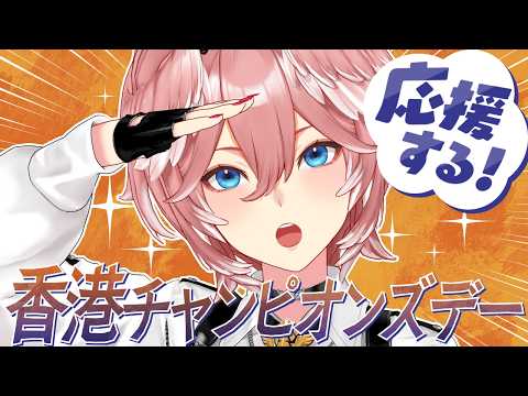 【 香港チャンピオンズデー 】ジョバンニ応援します！！！！！！！！【鷹嶺ルイ/ホロライブ】 サムネイル