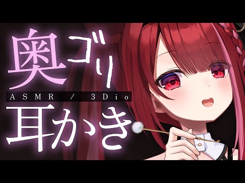 【ASMR/3Dio】奥の鼓膜をゴリっと刺激する耳かき。耳がとろける耳掃除。睡眠┆囁き┆Earcleaning┆Whi… サムネイル