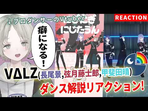 【にじさんじ】プロダンサーのVtuberがVΔLZ(長尾景,弦月藤士郎,甲斐田晴)のダンス解説リアクションしたら中毒性…