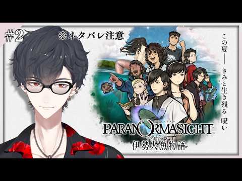 ＃02 キャラ濃ゆし まずは名前を 忘れじと | パラノマサイト FILE38 伊勢人魚物語【にじさんじ/夢追翔】 サムネイル