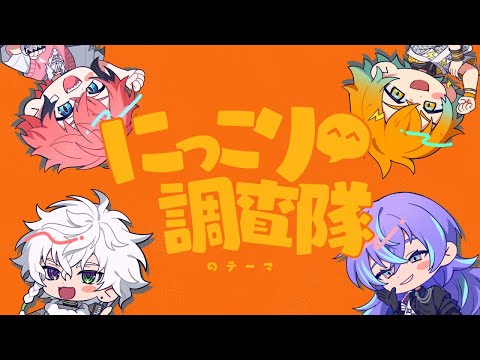 【歌ってみた】にっこり^^調査隊のテーマ/バイト組cover【nijisanji/叢雲カゲツ、宇佐美リト、赤城ウェン、星導ショ… サムネイル