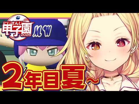 【 にじ甲2026】甲子園！2年目夏~流星ミルキーウェイ学園いくぞおおおおおおおおおお🌠【星川サラ/にじさんじ】