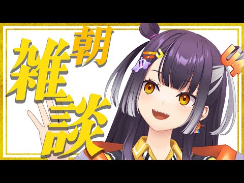【朝雑談】うへぇ【海妹四葉/nijisanji】 サムネイル