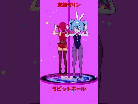 「hololive」「ラビットホール」マリンさんのチャンネルに飛べます→  @HoushouMarine 　shorts サムネイル