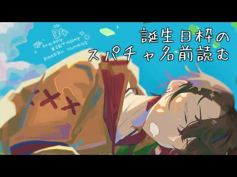 【雑談】誕生日枠のスパチャ名前読み2026【にじさんじ/夢追翔】