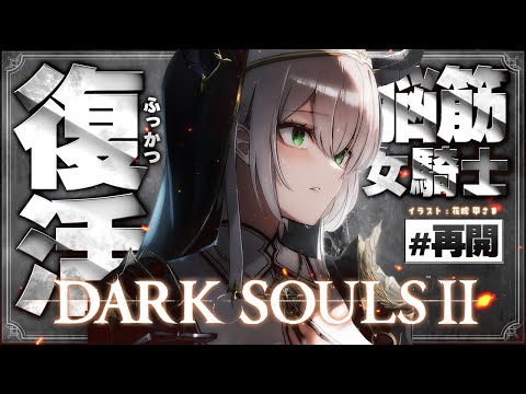【DARK SOULS Ⅱ】(うｐ主まいもどりシリーズ)失踪から早2年....復活！脳筋女騎士の戦い【白銀ノエル/ホロ… サムネイル