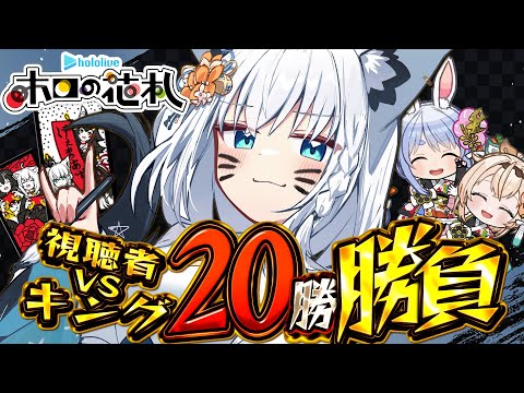 【ホロの花札】視聴者VSキング　先に２０勝するのはどっちだ！？【hololive/白上フブキ】 サムネイル