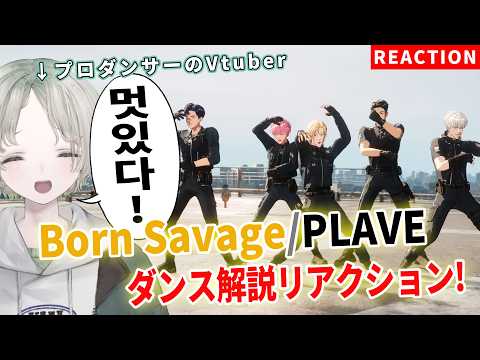 【PLAVE】プロダンサーのVtuberがBorn Savageのダンス解説リアクションしたら驚きの連続！？【可夢ヰみ… サムネイル
