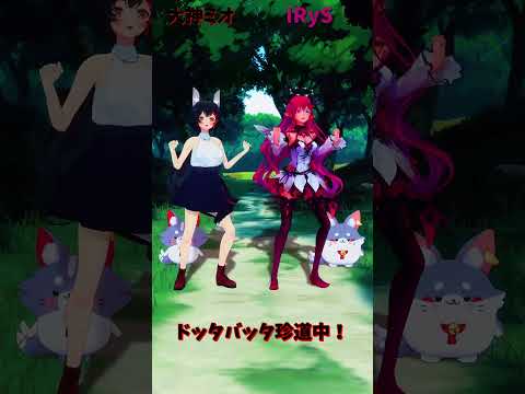 「ホロライブ」「ドッタバッタ珍道中！」　@OokamiMio　@IRyS　shorts サムネイル