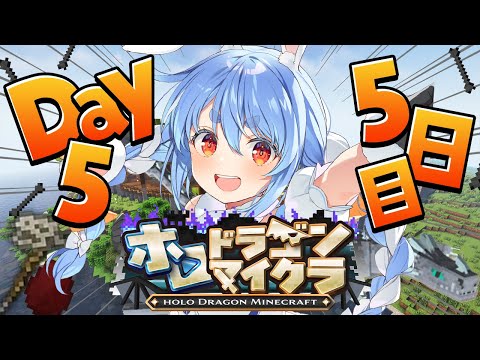 【＃ホロドラゴンマイクラ】5日目！とんでもないドラゴンがいる世界で生き残る！ぺこ！【hololive/兎田ぺこら】 サムネイル