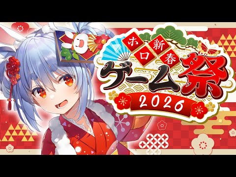 【ホロ新春ゲーム祭2026】本番！ぺこ！【hololive/兎田ぺこら】 サムネイル