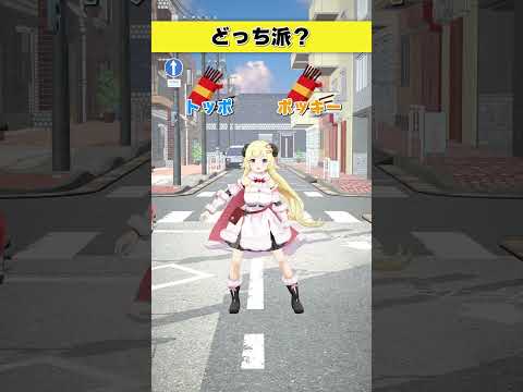 どっち派？  トッポ or ポッキー【 今日のわため 】 shorts hololive  vtuber サムネイル