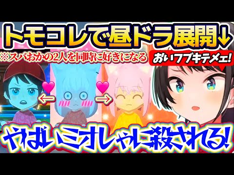 【トモコレ(昼ドラ)】スバおかの2人を同時に好きになるフブさんという『昼ドラドロドロ展開』になるトモコレの世界に動悸が… サムネイル