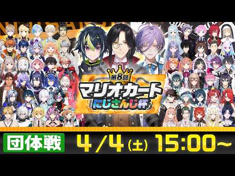 【マリオカートワールド】第8回マリオカートにじさんじ杯 団体戦【マリカにじさんじ杯】 サムネイル