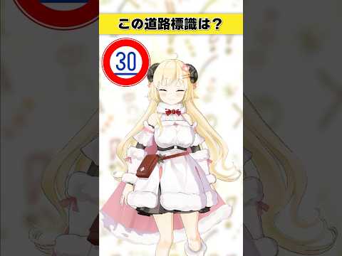 この道路標識はなんでしょう？　30って書いてるってことは…！【 今日のわため 】 shorts hololive  v… サムネイル