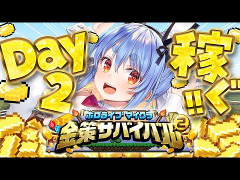 【Minecraft】ホロ金策サバイバル2 お金を稼ぎたい( ^ω^ ) DAY2 ぺこ！【ホロライブ/兎田ぺこら】 サムネイル